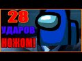 28 УДАРОВ НОЖОМ! УГАРНЫЕ МОМЕНТЫ! AMONG AS!