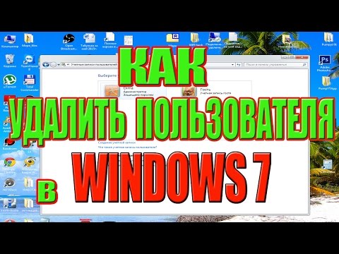 Как удалить учетную запись пользователя в Windows 7