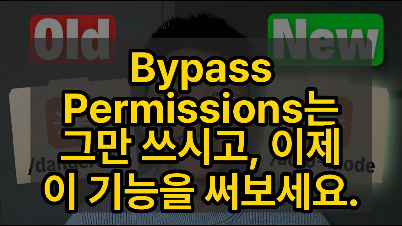 ⁣Bypass Permissions는 그만 쓰시고, 이제 이 기능을 써보세요.