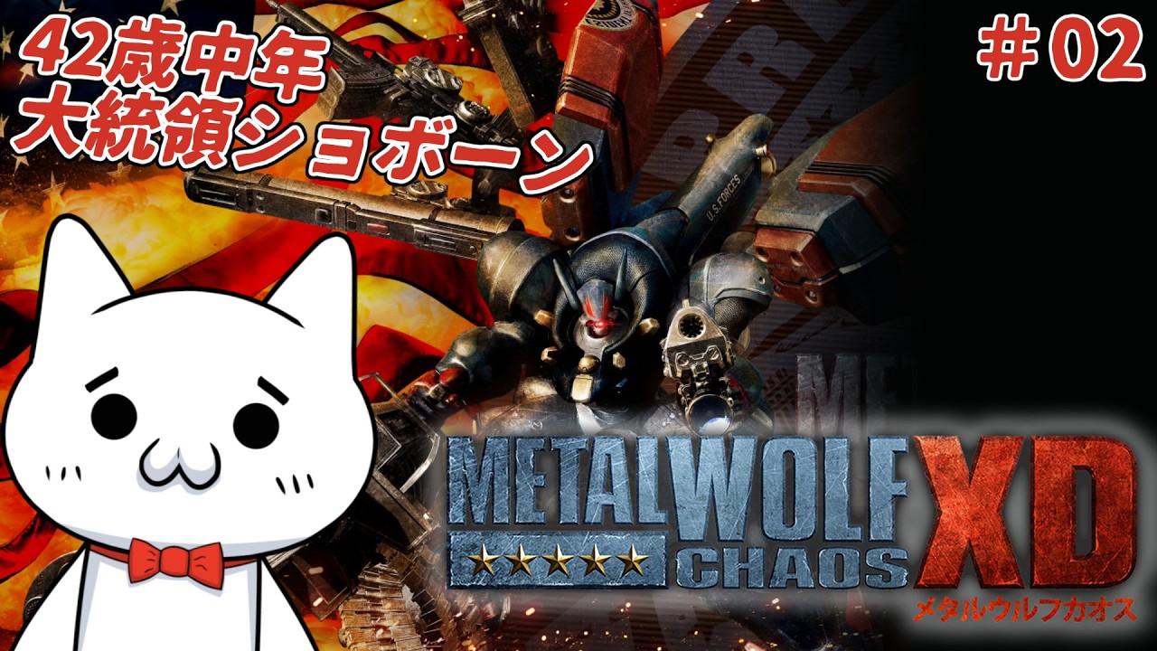 【Metal Wolf Chaos XD】大統領ショボーン#02 #Vtuber #ゲーム実況 #メタルウルフカオス #フロム・ソフトウェア