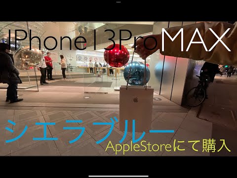 ついに！最高機種のiPhone13ProMax新色シエラブルーを2分で開封！（前編）