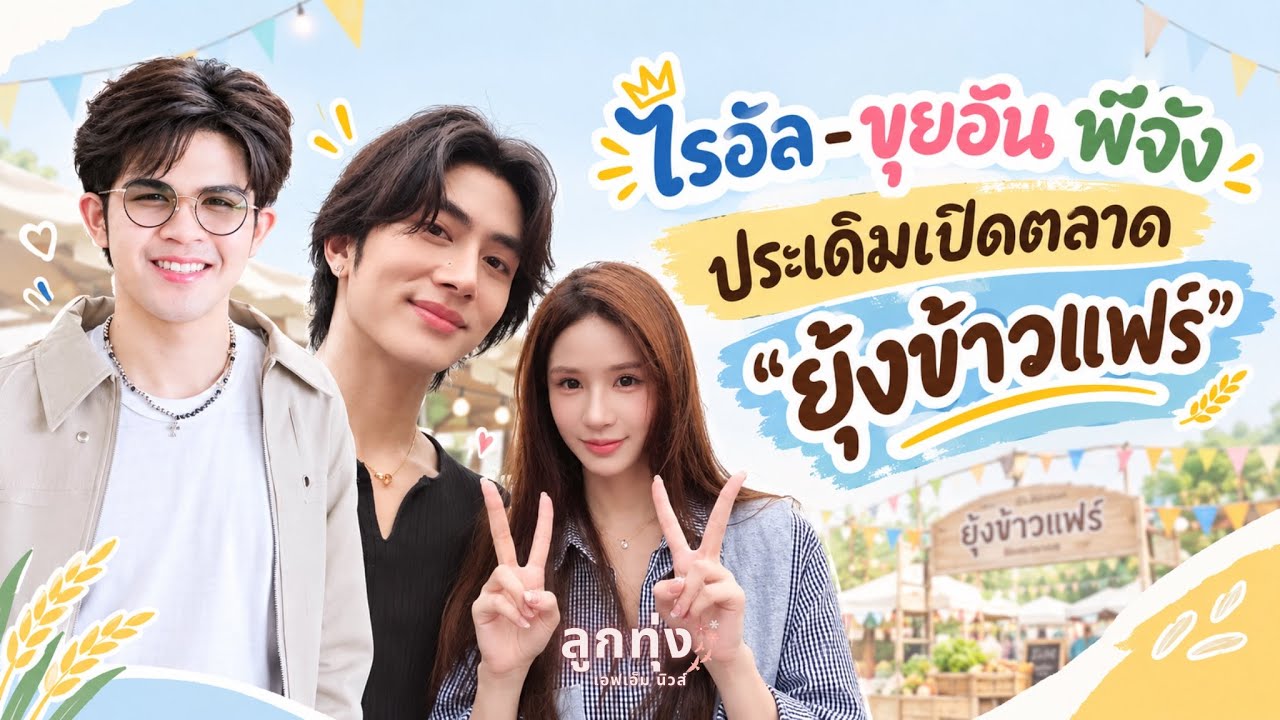 Obejrzyj “ไรอัล - ขุยอัน พีจัง” ประเดิมเปิดตลาด “ยุ้งข้าวแฟร์” พร้อมแจกความอร่อยและส่งต่อความสนุก! w YouTube Obejrzyj “ไรอัล - ขุยอัน พีจัง” ประเดิมเปิดตลาด “ยุ้งข้าวแฟร์” พร้อมแจกความอร่อยและส่งต่อความสนุก! w YouTube