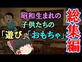 【ゆっくり解説】昭和生まれの子供たちの「遊び」「おもちゃ」総集編