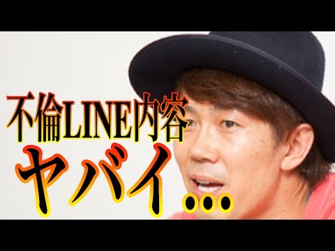 トータルテンボス・大村!!不倫LINE内容がやばい「極秘不倫1年半」【 芸能情報 】
