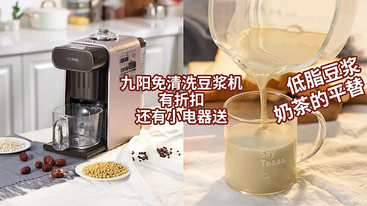 九阳豆浆机，自动清洗，非常干净，这个功能实在太棒了 | 华人生活馆还有折扣码和 小电器送 - 天天要闻