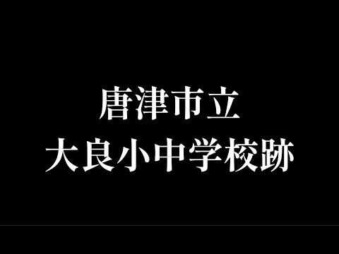 大良（だいら）小学校･中学校跡をめぐる【唐津市立･切木村立･大良村立】校歌歌詞あり [佐賀県唐津市の閉校･廃校になった学校]