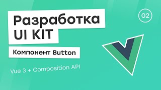 Разработка UI Kit (Vue 3 + Composition API) #2. Компонент Button