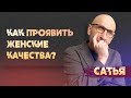 Сатья. Как проявлять женские качества?