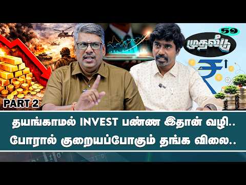 ஒரே வருடத்தில் மாறப்போகும் தங்கத்தின் மதிப்பு! | Muthaleedu | Mutual Fund | Nakkheeran 360