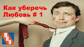 Как уберечь любовь и сохранить отношения.