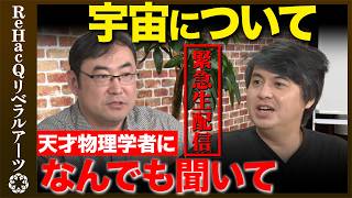 【野村泰紀vs高橋弘樹】宇宙についてなんでも聞いて！天才物理学者が視聴者の質問にガチ回答！【ReHacQ生配信】