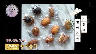 홈베이킹🥐 마들렌 DIY *얼그레이&amp;말차&amp;초코
