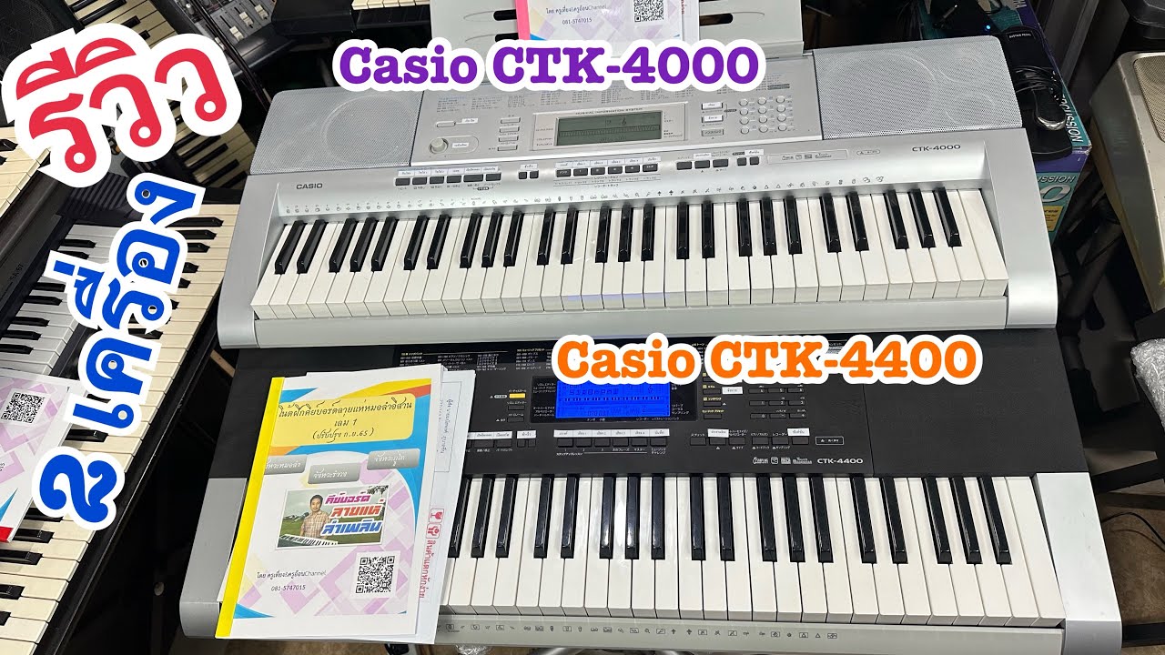 รีวิวก่อนส่ง 2 เครืาอง Casio CTK-4000 ,4400 ส่งบุรีรัมย์&ยะลา ครูเที่ยง 0815747015