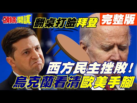 【頭條開講上集】俄烏天晴了? 澤倫斯基不爽掀桌! 準備接受俄條件停火! 要好萊塢式快樂結局!@頭條開講 20220308