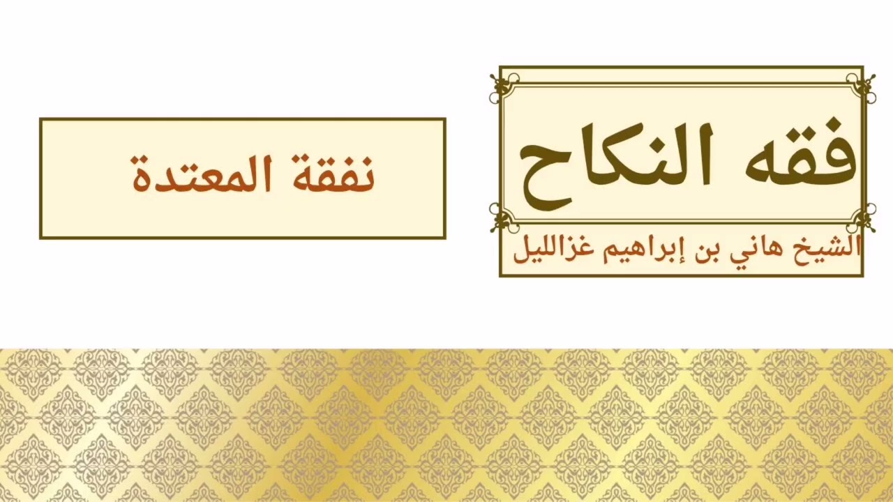 #فقه_النكاح 68 #النفقة #المعتدة #الحامل #العدة #الوفاة #الغائب      #الشيخ_هاني_بن_إبراهيم_غزالليل