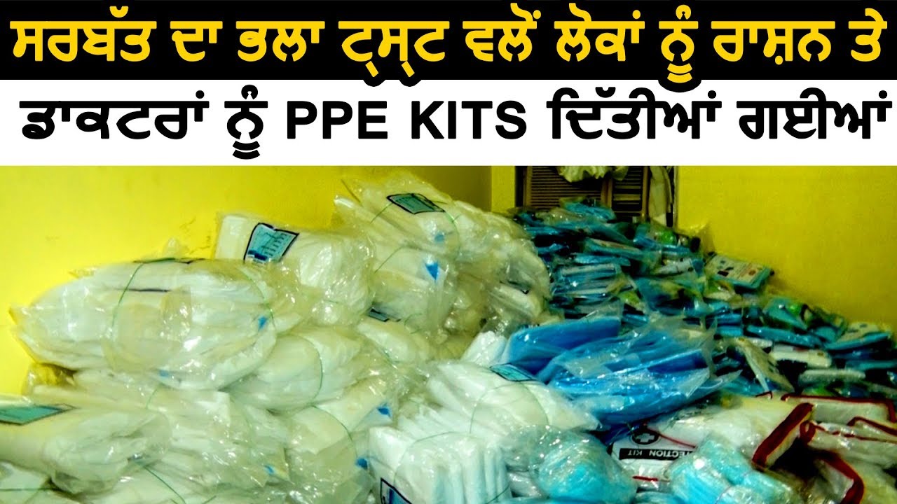 Jalandhar में सरबत का भला Trust की तरफ से लोगों में राशन और Doctors को PPE Kits दी गई।