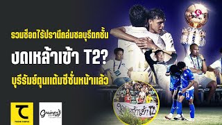 เมืองทองถล่มชลบุรีตกชั้น งดเหล้าเข้า T2 โหดหรือหวังดี? บุรีรัมย์ตุนแต้มซีซั่นหน้าแล้ว : คิดไซด์โค้ง