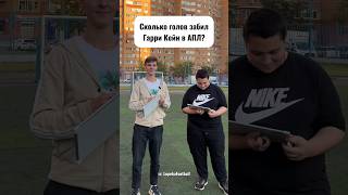 ФУТБОЛЬНЫЕ ВОПРОСЫ! КТО ТОЧНЕЕ ОТВЕТИТ? **2 часть**