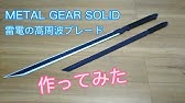 高周波ブレードを作ってみました Part1 刀身編 Youtube 高周波ブレードを作ってみました Part1 刀身編 Youtube