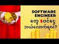 Software engineers' Incomes presented by SimonThuta in Burmese.