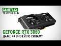 Тест GeForce RTX 3060 в 20 играх в Quad HD и 4K UHD: Даже 4K UHD ей по силам?!