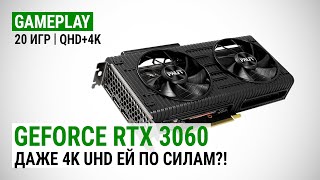 Тест GeForce RTX 3060 в 20 играх в Quad HD и 4K UHD: Даже 4K UHD ей по силам?!