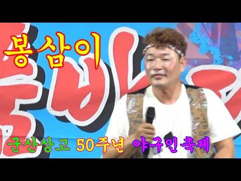 품바@<strong>봉삼이</strong>~군산 야구인축제 첫날