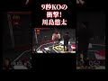 【ブレイキングダウン7】飯田将成と激突必死！9秒KOの川島悠太！#BreakingDown#shorts