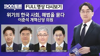 [특집 100분토론/LIVE] 위기의 한국 사회, 해법을 묻다 이준석 개혁신당 의원(1089회) - 2025…
