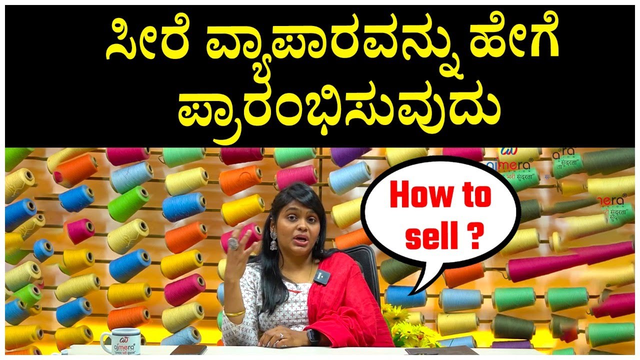 ಸೀರೆ ವ್ಯಾಪಾರವನ್ನು ಹೇಗೆ ಪ್ರಾರಂಭಿಸುವುದು | How to start saree business in kannada | Saree ki dukan