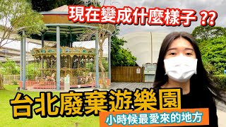 一起去台北廢棄的遊樂園探索！圓山舊兒童樂園現在變成什麼 ... 