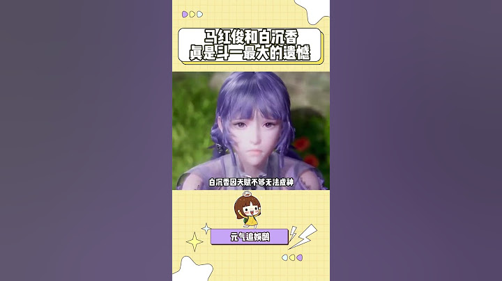 如果马红俊更早努力修炼 他们的结局应该会有所不同吧 #斗罗大陆动画 #斗罗大陆2绝世唐门 #马红俊 #白沉香