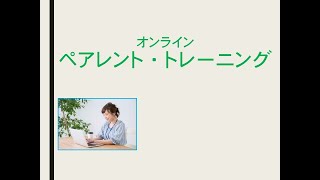 オンラインでのペアレント・トレーニング