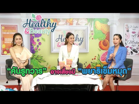 "คันรูทวาร" อาจเสี่ยงมี "พยาธิเข็มหมุด" | Healthy & Beauty