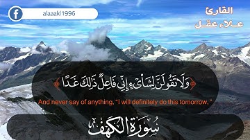 ولا تقولن لشئ إني فاعل ذلك غدا "طيب الله جمعتكم ☘️القارئ/علاء عقل