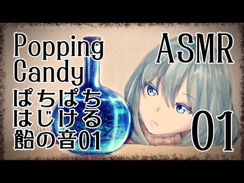 【ASMR】ぱちぱちはじける飴の音01/Popping Candy #01【No Talking】
