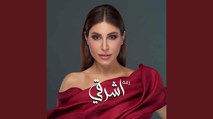 زفة اشرقي