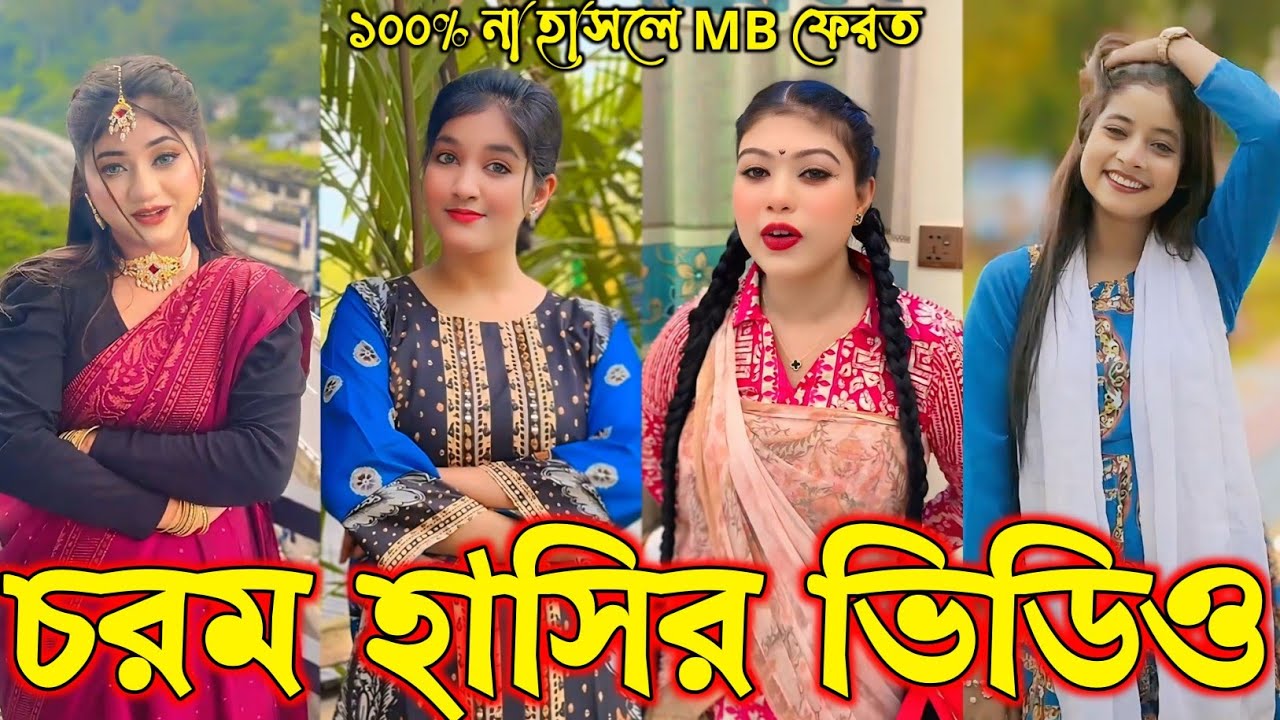 Bangla funny Tik tok video (পর্ব-৮৮) Bangla funny Tik tok 💞 tik tok video _ #tiktok #bdtiktok