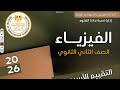 حل التقيم الاسبوعي والاداء المنزلي الرابع فيزياء ثانية ثانوي 2026