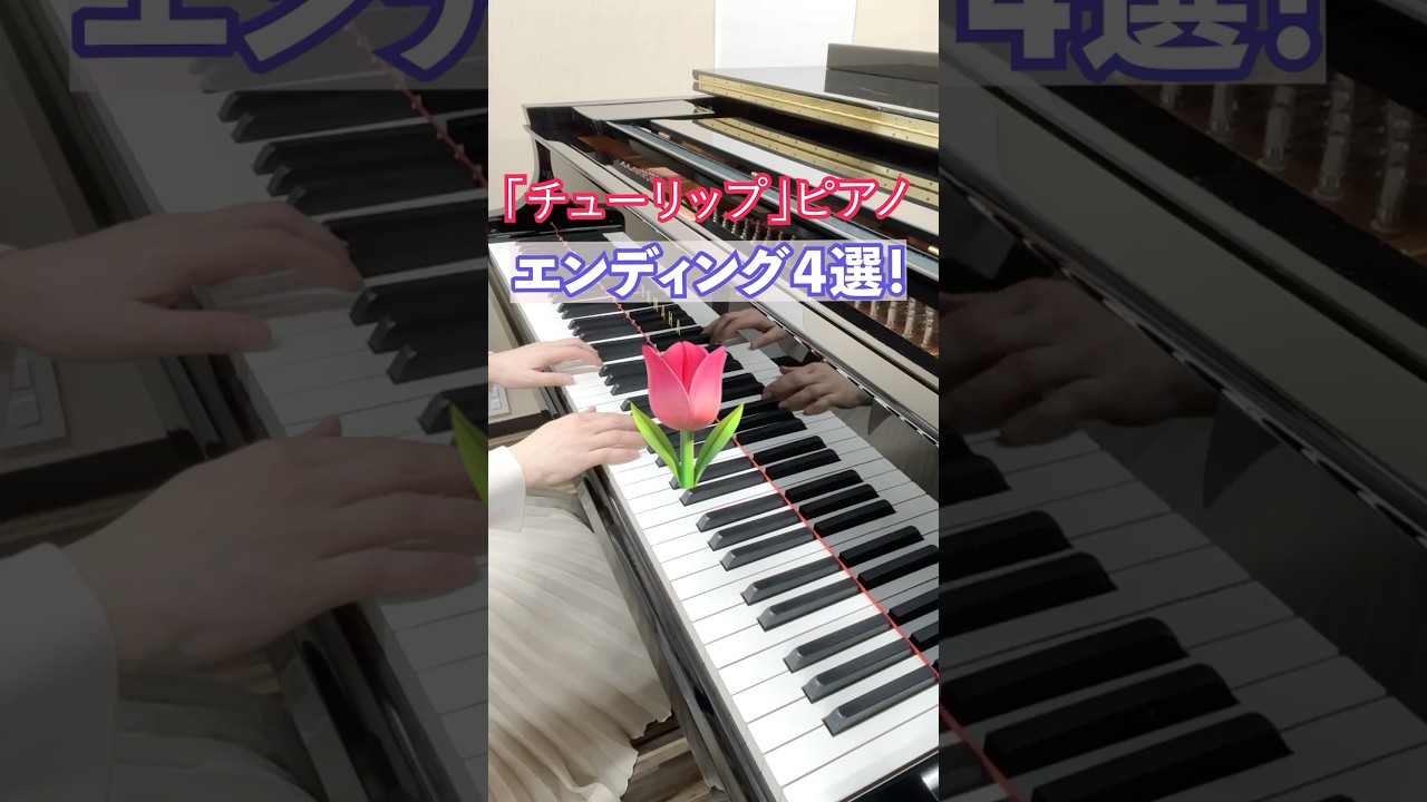 チューリップ ピアノ｜エンディング4選（簡単→豪華）