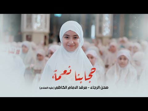 حجابنا نعمة اشرف التميمي صحن الرجاء مرقد الامام الكاظم عليه السلام