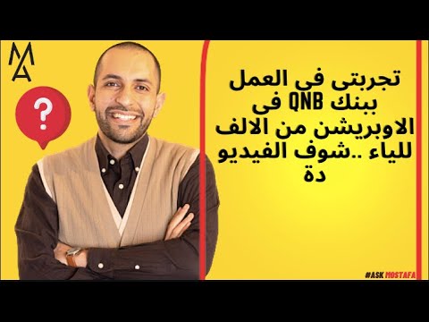 تجربتى فى العمل ببنك  فى الاوبريشن من الالف للياء شوف الفيديو دة