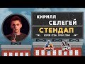 Кирилл Селегей - Стендап для Paramount Comedy