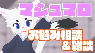 【マシュマロ読み】お酒飲みながらみなさんのお悩み相談に乗ってみる＆雑談！【Vtuber/エクト】
