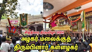 🔴Live: அழகர் மலைக்குத் திரும்பினார் கள்ளழகர் | Madurai Chithirai Thiruvizha | Kallalagar