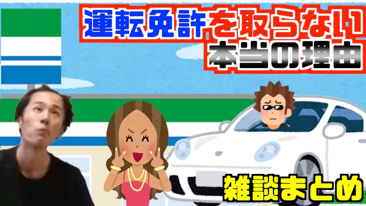 【雑談まとめ】運転免許証を取らない本当の理由【ささぼー切り抜き】