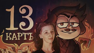 видео: 13 КАРТ — МЁРТВЫЕ ДУШИ | 1 сезон 9 серия | РЕАКЦИЯ/ОБЗОР картинка: 13 КАРТ — МЁРТВЫЕ ДУШИ | 1 сезон 9 серия | РЕАКЦИЯ/ОБЗОР
