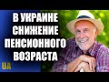 В Украине хотят снизить пенсионный возраст до 55 лет