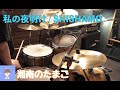 SHISHAMO「私の夜明け」ドラムカバー #28