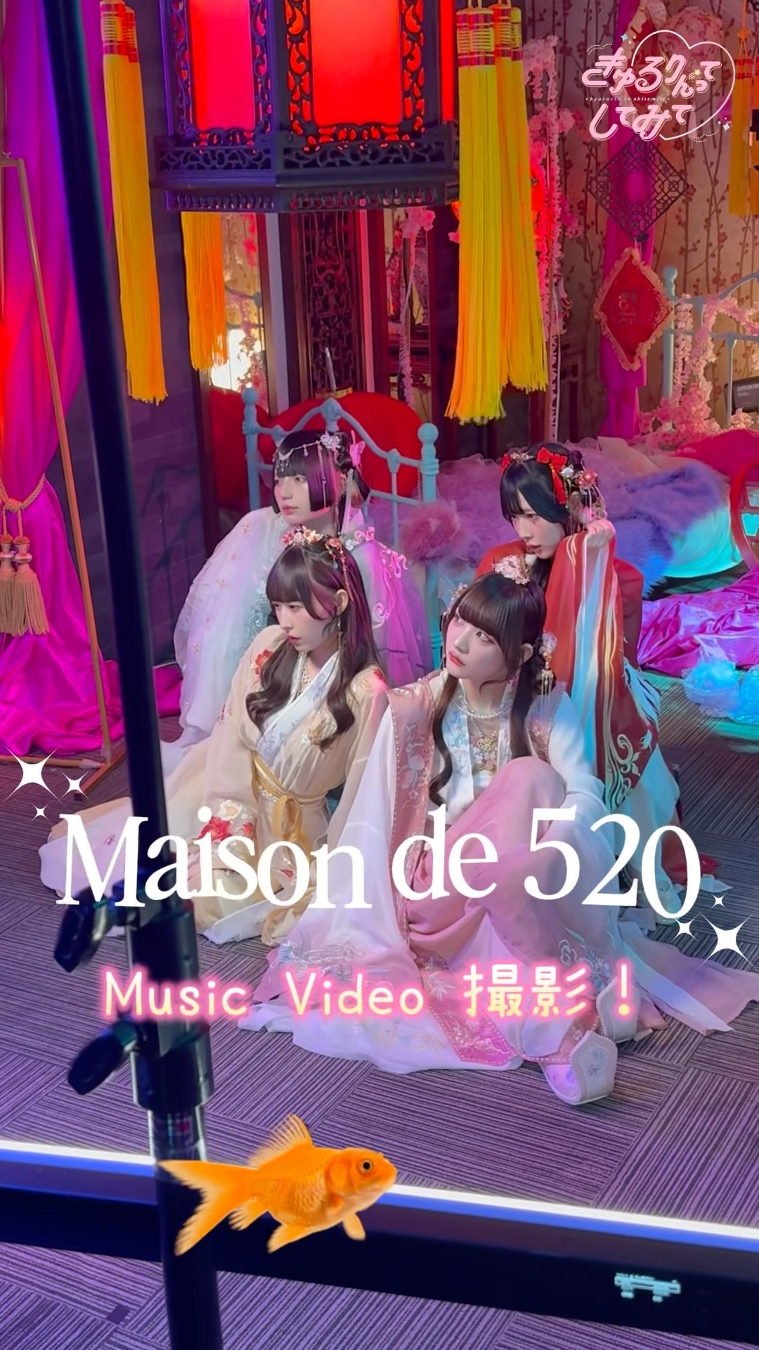 とっても幻想的なMV本編も要チェック！ #きゅるして #きゅるり